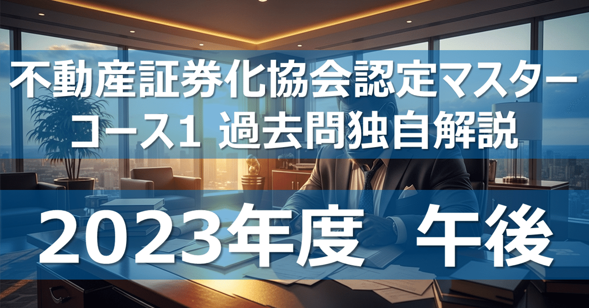 全50問】不動産証券化協会認定マスター コース1 過去問独自解説
