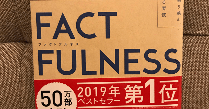 【FACT FULNESS(ファクトフルネス)】僕の人生の指針となる1冊