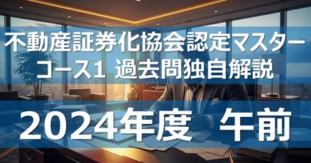 2024年度不動産証券化マスターコース1テキスト集 2024年度不動産証券化マスターコース1テキスト集