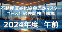 不動産証券化マスターおすすめ勉強方法（☆2025年度試験対応