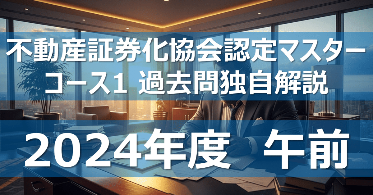 不動産証券化マスター教科書＋過去問5年と解答解説 全50問】不動産証券化協会認定マスター コース1 過去問独自解説