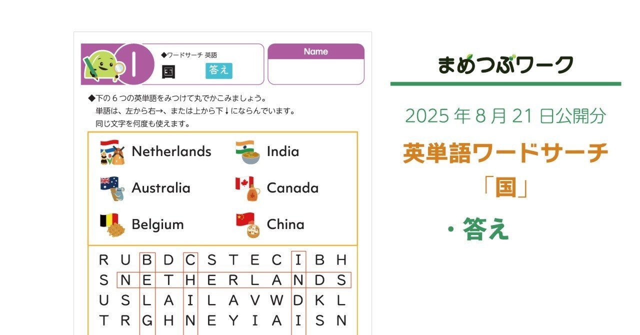 答え「英語｜国名の英単語ワードサーチ」2025.8.21公開(全3枚)｜まめ
