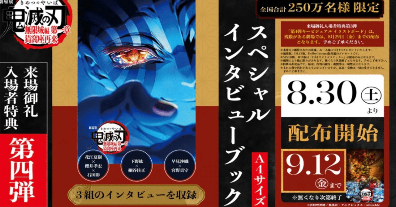 鬼滅の刃』豪華特典にファン熱狂！第4弾は豪華声優インタビュー、4D版