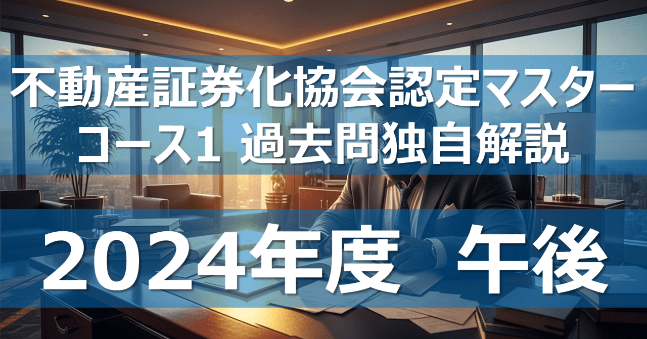 全50問】不動産証券化協会認定マスター コース1 過去問独自解説