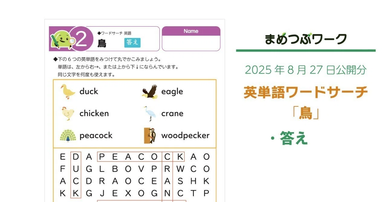 答え「英語｜鳥の英単語ワードサーチ」2025.8.27公開(全2枚)｜まめつぶ