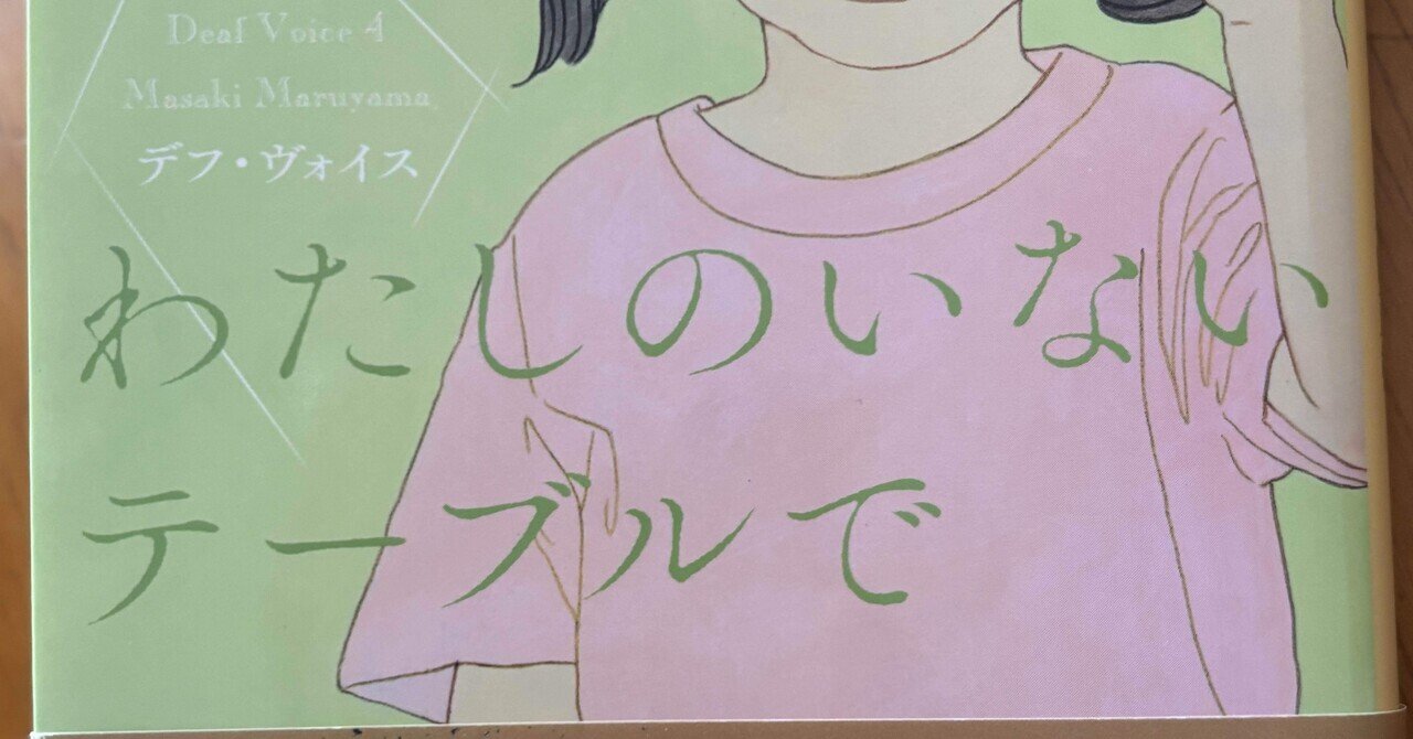 わたしのいないテーブルで　デフ・ヴォイス　2.3.4シリーズ　3冊まとめて　手話 わたしのいないテーブルで デフ・ヴォイス - 丸山正樹｜東京創元社