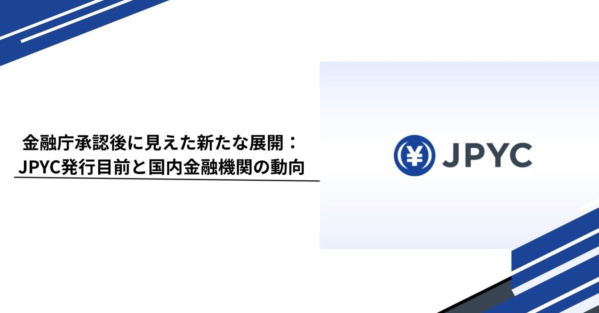 金融庁承認後に見えた新たな展開：JPYC発行目前と国内金融機関の動向｜Tempura technologies株式会社