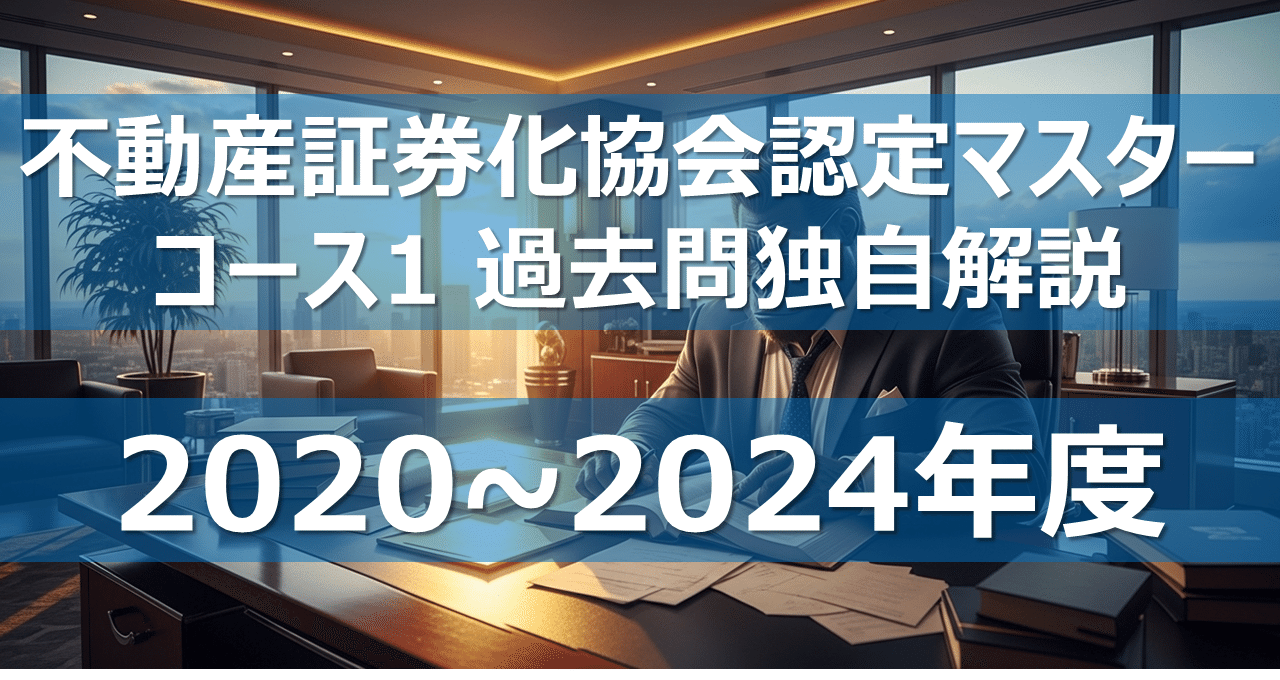 不動産証券化協会認定マスター コース1 過去問独自解説｜カブア