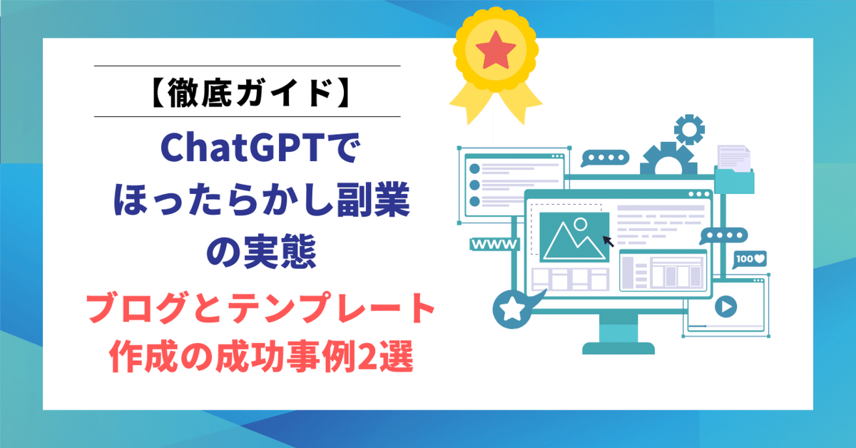 ChatGPTでほったらかし副業の実態！ブログとテンプレート作成の