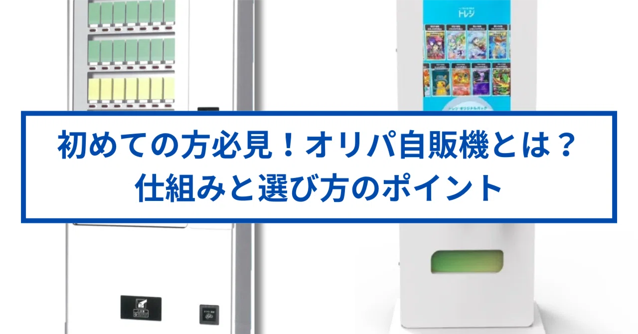 初めての方必見！オリパ自販機とは？仕組みと選び方のポイント｜トレカ