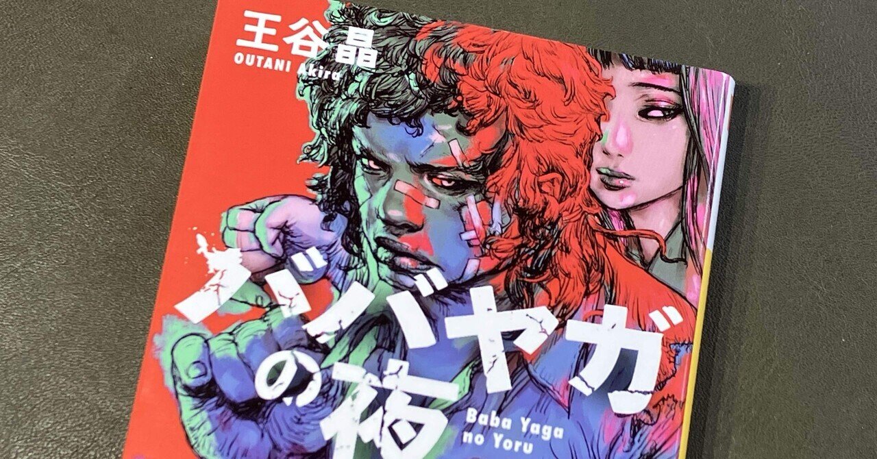 Noa　文庫本20冊　ババヤガの夜 王谷晶 ババヤガの夜 :王谷 晶 | 河出書房新社