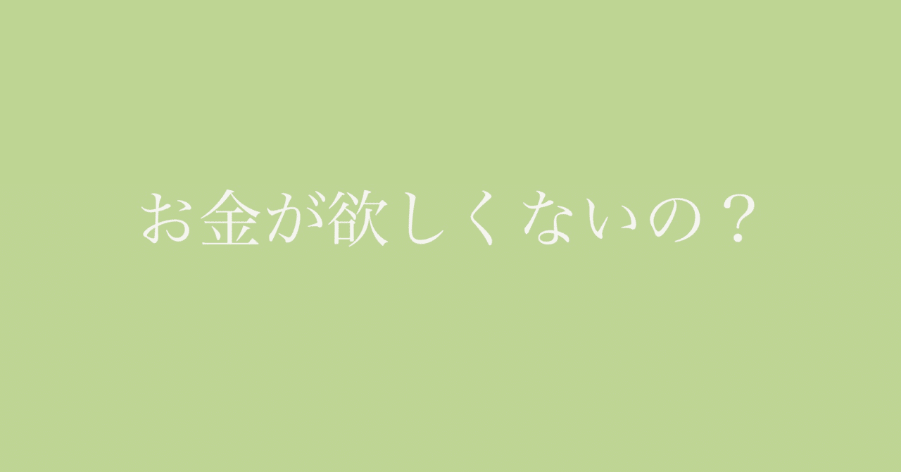 お金が欲しくないの くみちゃん じぶんらしさ研究所 Note