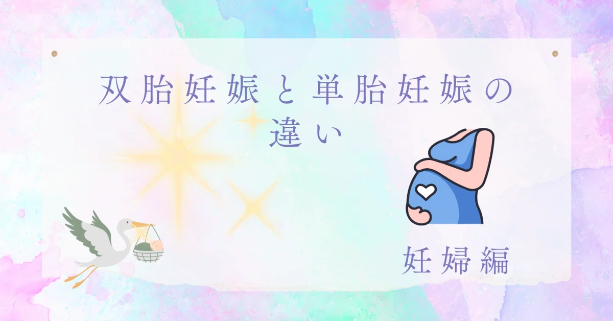 【妊婦編】双胎妊娠と単胎妊娠の違い|tsumugi