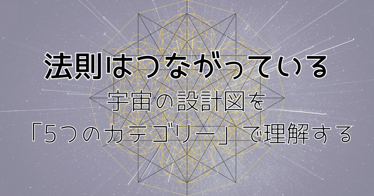 法則はつながっている｜宇宙の設計図を「5つのカテゴリー」で