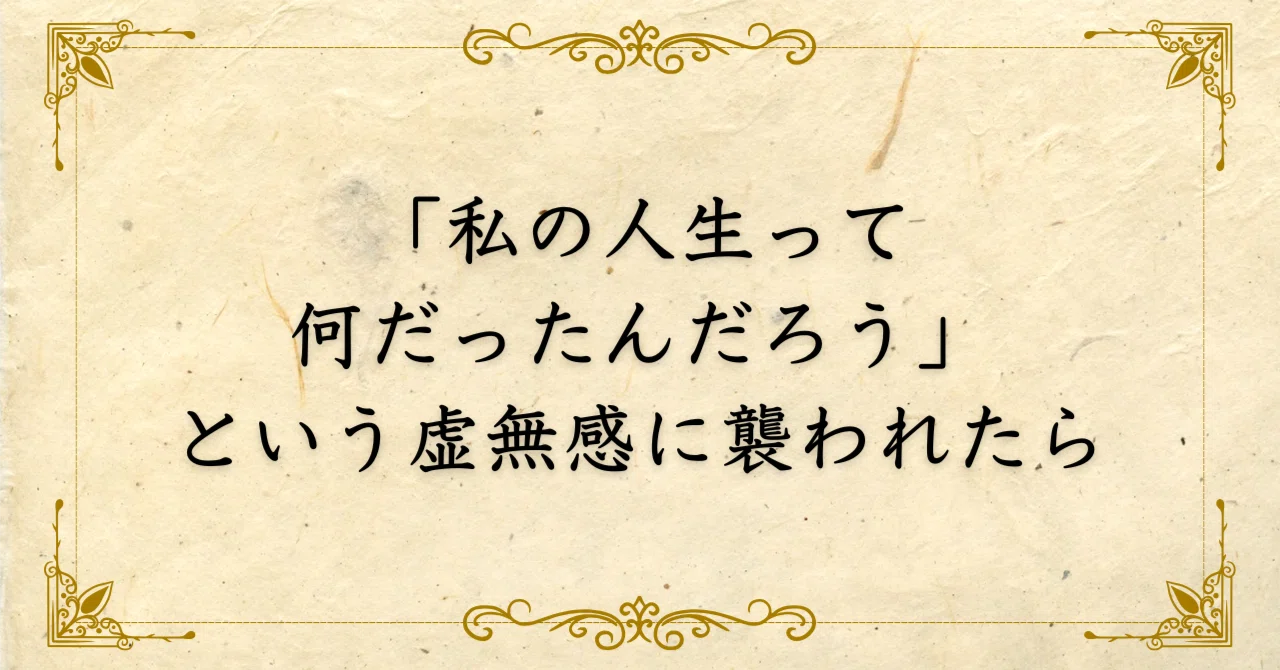 私の人生って何だったんだろう」という虚無感に襲われたときは｜西村敏