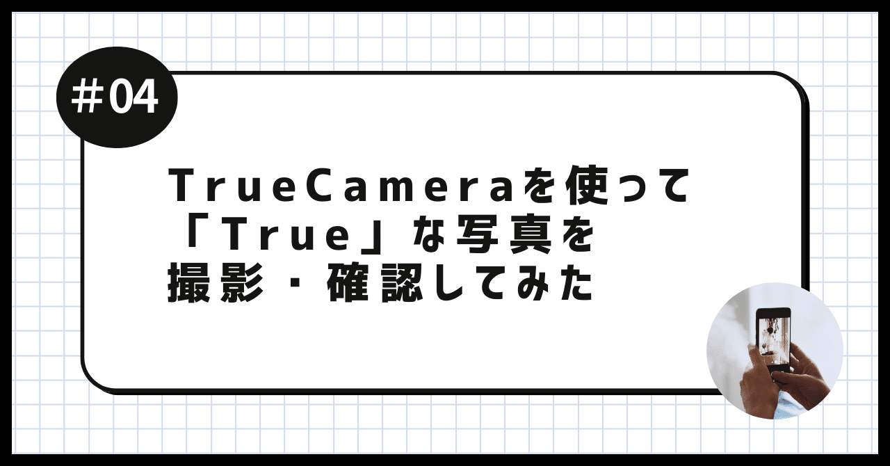 TrueCameraを使って「True」な写真を撮影・確認してみた｜ひなた｜学生