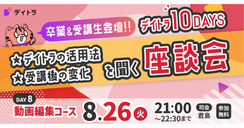 【デイトラ10DAYS 動画編集コース編】卒業生にデイトラ活用法や受講後の変化を聞く生座談会！【2025/08/26】