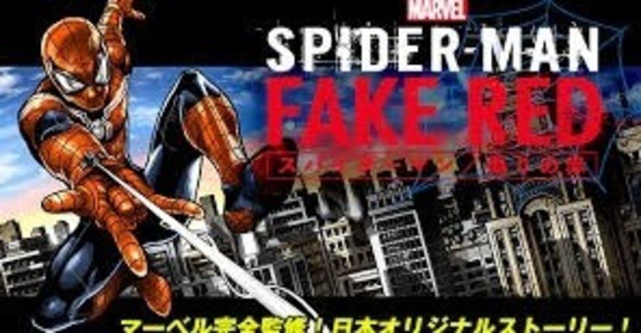 レガシーを継承するということ スパイダーマン 偽りの赤 Dcコミックスファン Note