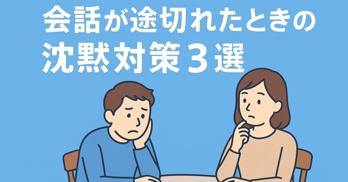 会話が途切れたときの沈黙対策3選|しゃべログ
