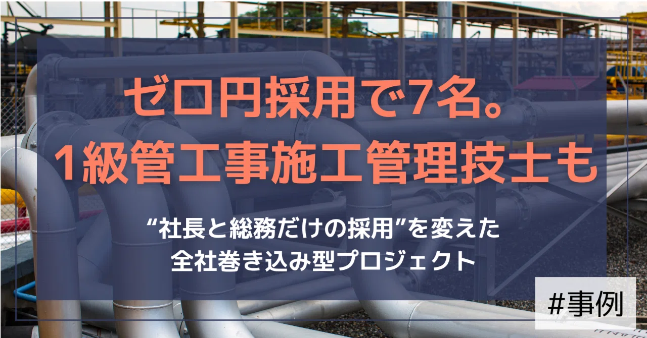 【支援事例】採用費ゼロで1級管工事施工管理技士2名含む7名を採用。変化を起こした“全員採用”プロジェクト｜（公式）株式会社スケッチ