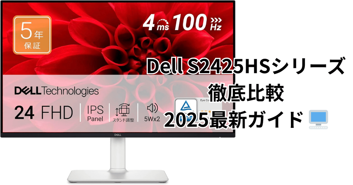 Dell S2425HSシリーズ徹底比較2025最新ガイド 🖥️｜ピカイチ
