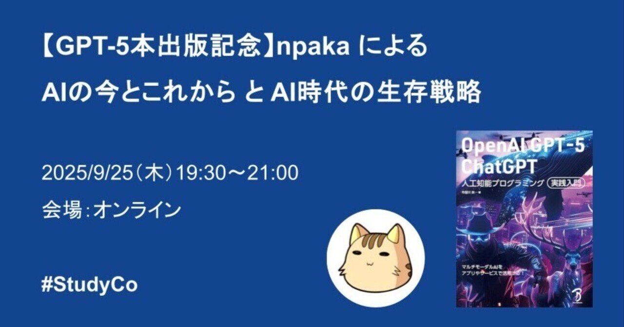 GPT-5本出版記念】npaka による AIの今とこれから と AI時代の GPT-5本出版記念】npaka による AIの今とこれから と AI時代の