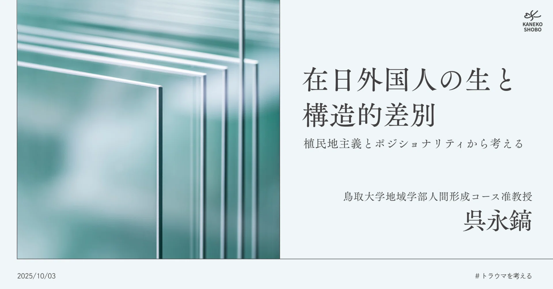 在日外国人の生と構造的差別：植民地主義とポジショナリティから考える
