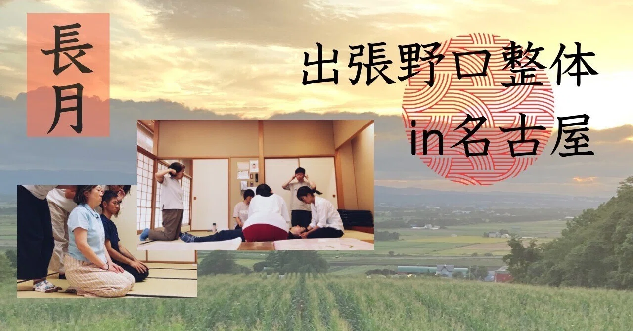長月】出張野口整体in名古屋｜晃天整体指導室 滝口晃帆