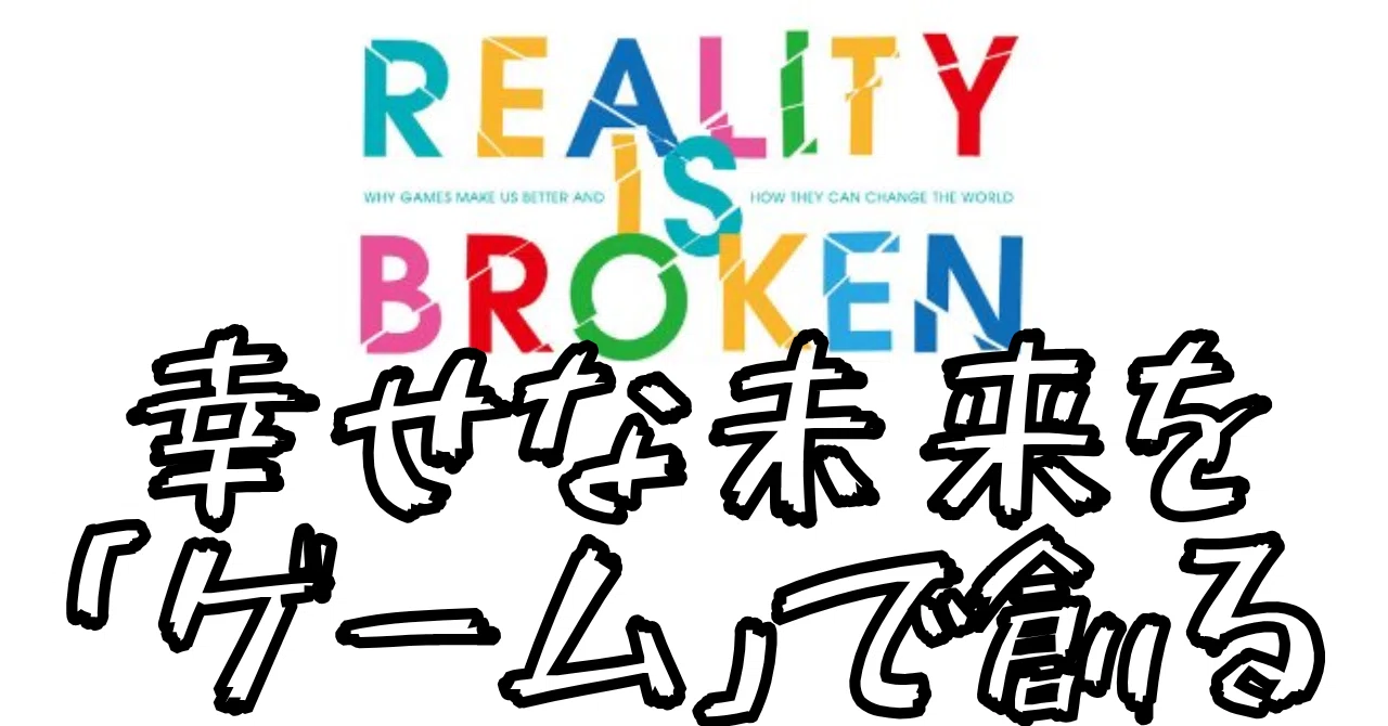 3分でわかる】『幸せな未来は「ゲーム」が創る』――なぜ、あなたの毎日 