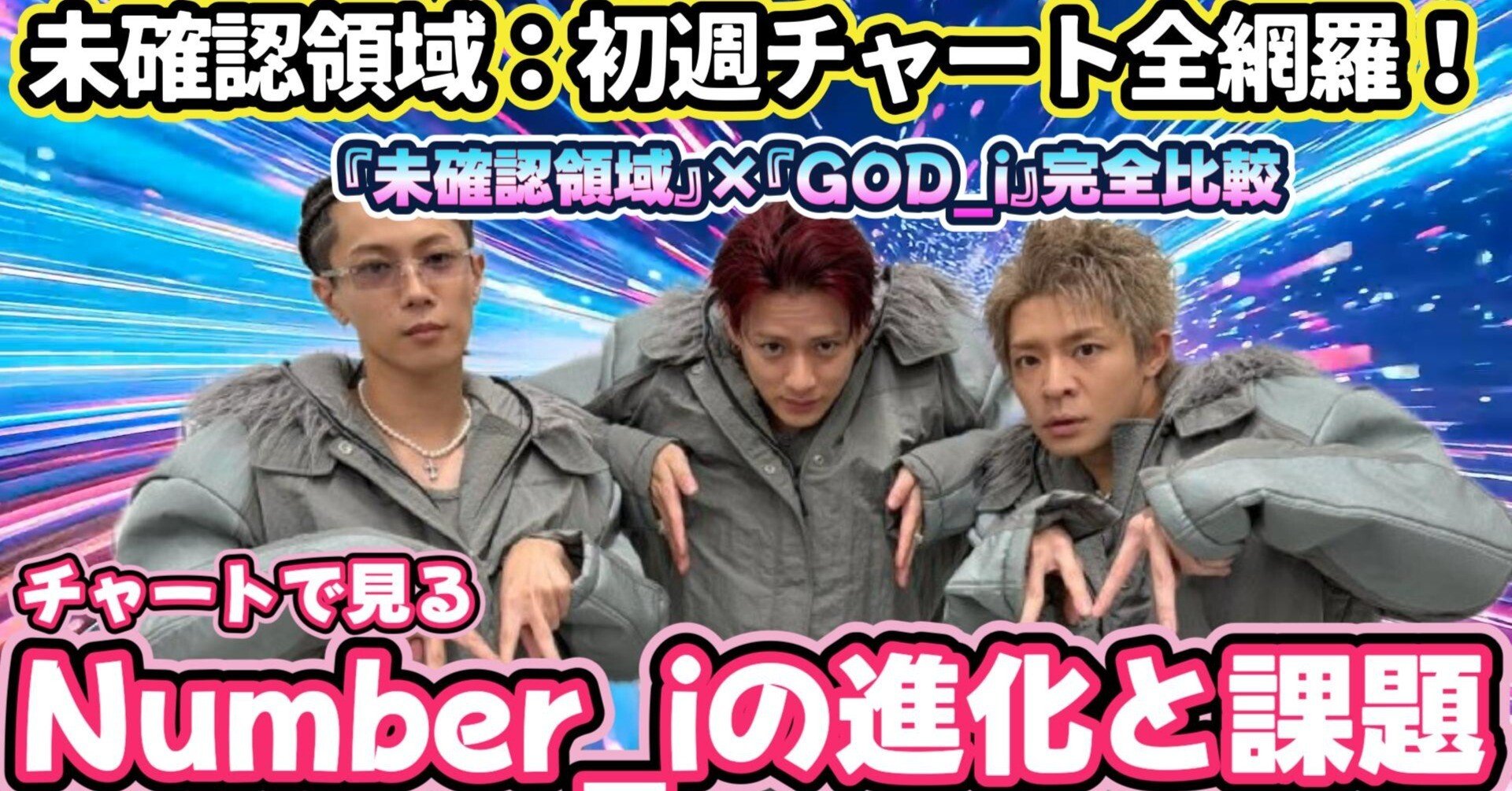 未確認領域：初週チャート情報全網羅⁉️】『未確認領域』×『GOD_i