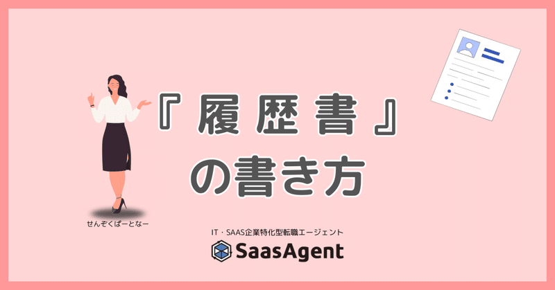 【SaaS転職の第一歩】初心者でも迷わない！｜人事の目に留まる履歴書の書き方