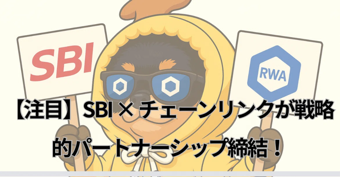 [Spotlight] SBI x Chainlink Announce Strategic Partnership!｜株まな部