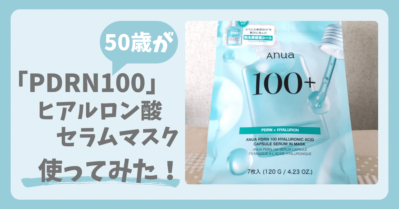 50歳女性が「PDRN100ヒアルロン酸セラムマスク」使ってみた感想