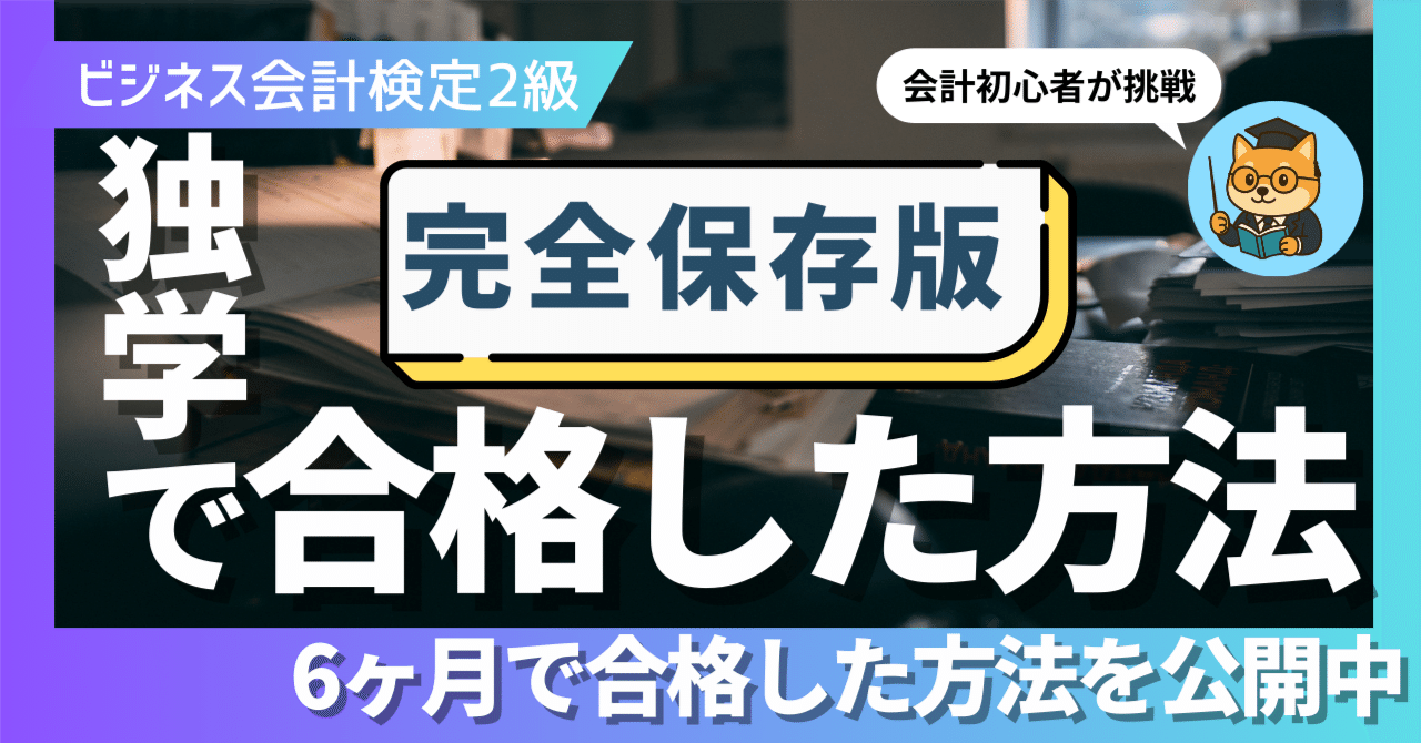 ビジネス会計検定2級｜独学で合格した勉強法】｜ビジネス太郎