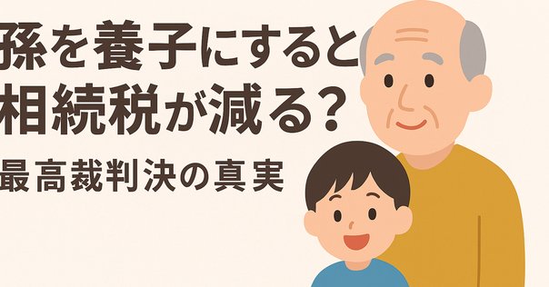 相続・事業承継UPDATE Vol.3：養子縁組前に生まれた養子の子が