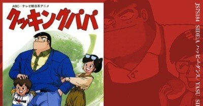 クッキングパパの主題歌のしりとりが無茶苦茶だった｜概念分解者