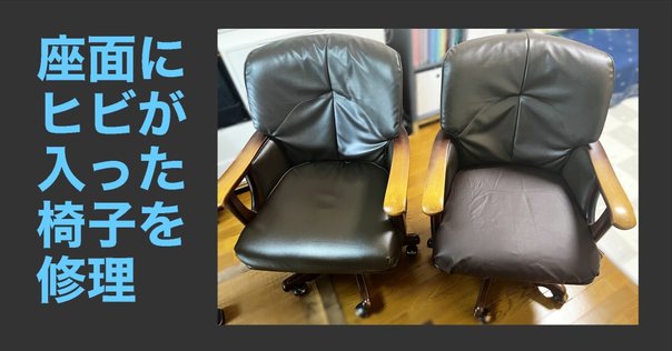 アーロンチェアの座面・背面メッシュを自力（DIY）で新品に交換