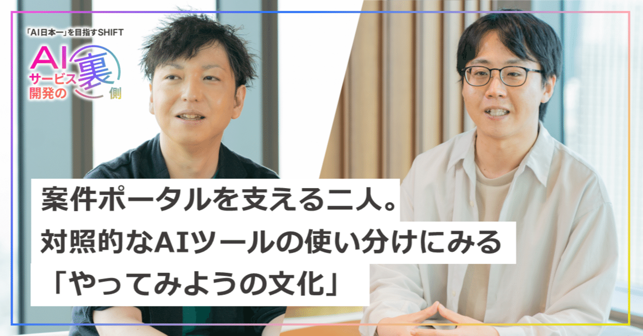 案件ポータルを支える二人。対照的なAIツールの使い分けにみる「やって