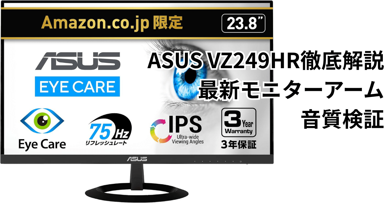 ASUS VZ249HR徹底解説：2025年最新モニターアーム&音質検証