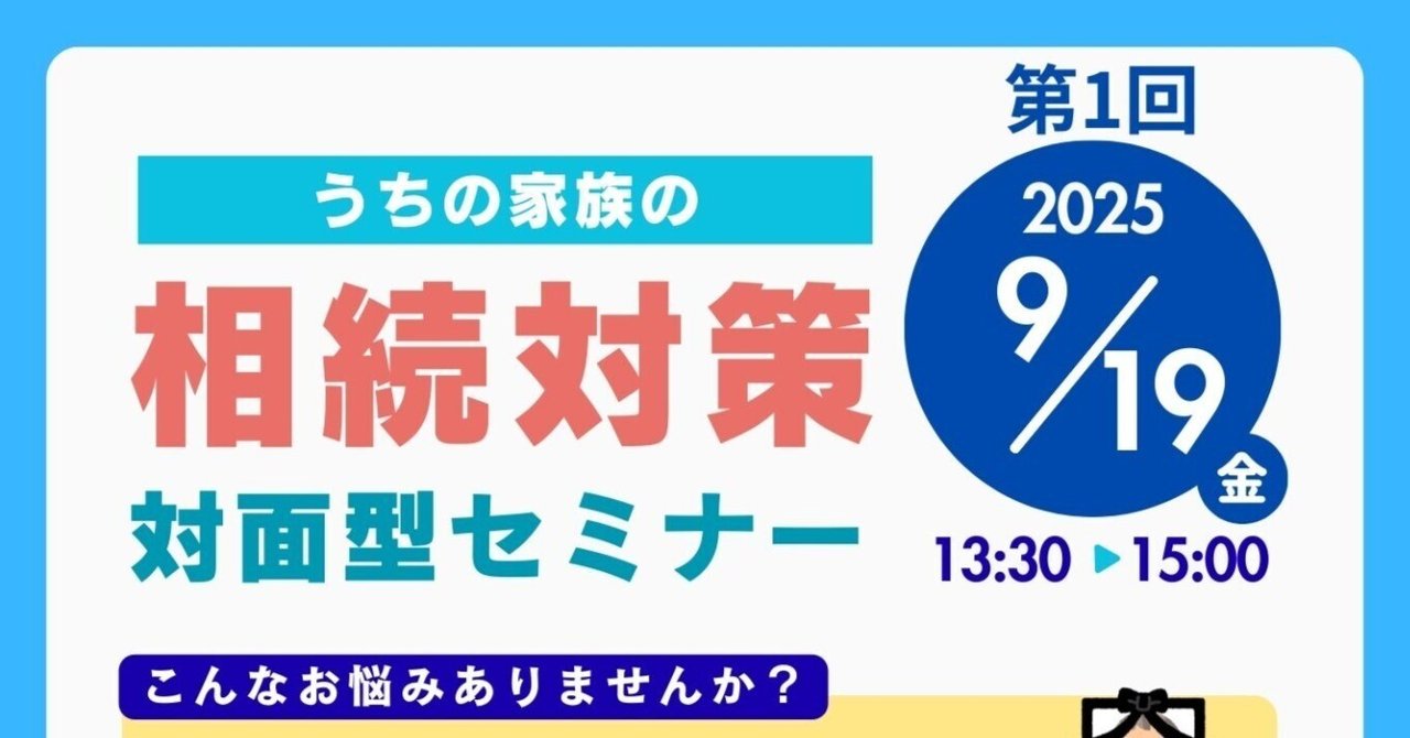 「【広島発】家族円満！未来を変える相続教室」のサムネイル
