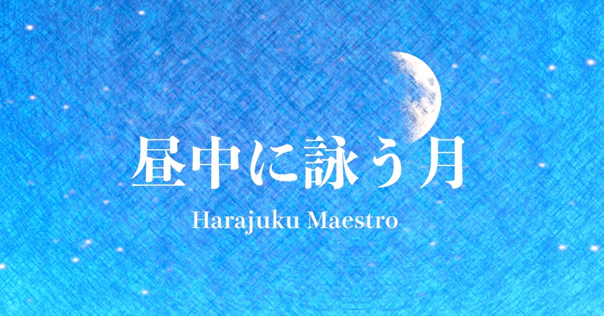 音楽夜話 トラップミュージック虎の巻その2 ハイハット編 原宿マエストロ Note 音楽夜話 トラップミュージック虎の巻その2 ハイハット編 原宿マエストロ Note