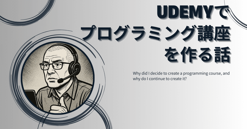 udemyでプログラミング講座を作る話 －買い切りの利点と教材の鮮度