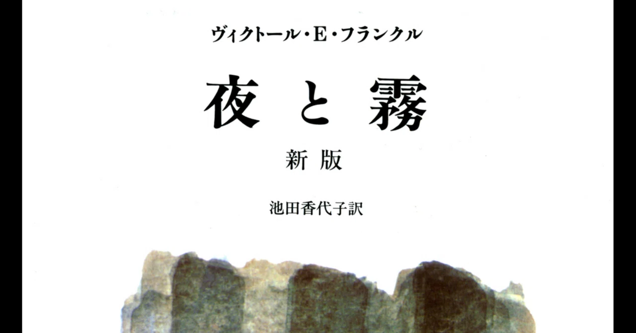 なんで今まで読まなかったのかと激しく後悔した、名著「夜と霧」｜黒猫 