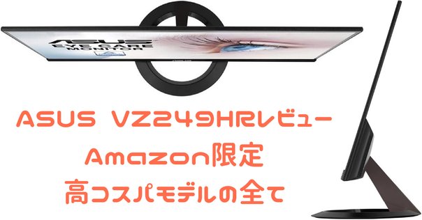 【2024年10月購入】ASUS VZ249HR 23.8インチ モニター ASUS VZ249HR レビュー】1万円ちょっとで買える！スタイリッシュ