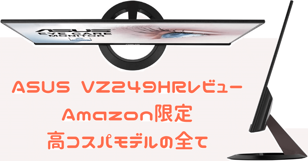 動作確認済み asus VZ249HR Amazon.co.jp: 【Amazon.co.jp限定】ASUS モニター Eyer Care