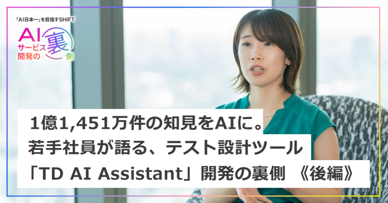 後編》1億1,451万件の知見をAIに。若手社員が語る、テスト設計ツール