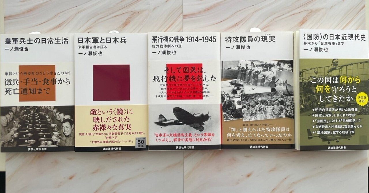 戦争について考える】一ノ瀬俊也さんの現代新書を全て紹介