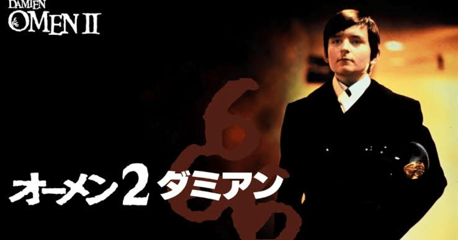 ホラー】オーメン2と最後の闘争：物語はリブートされても良さそう