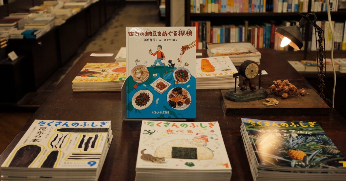 たくさんのふしぎ かがくのとも 食育 納豆 世界の納豆をめぐる探検