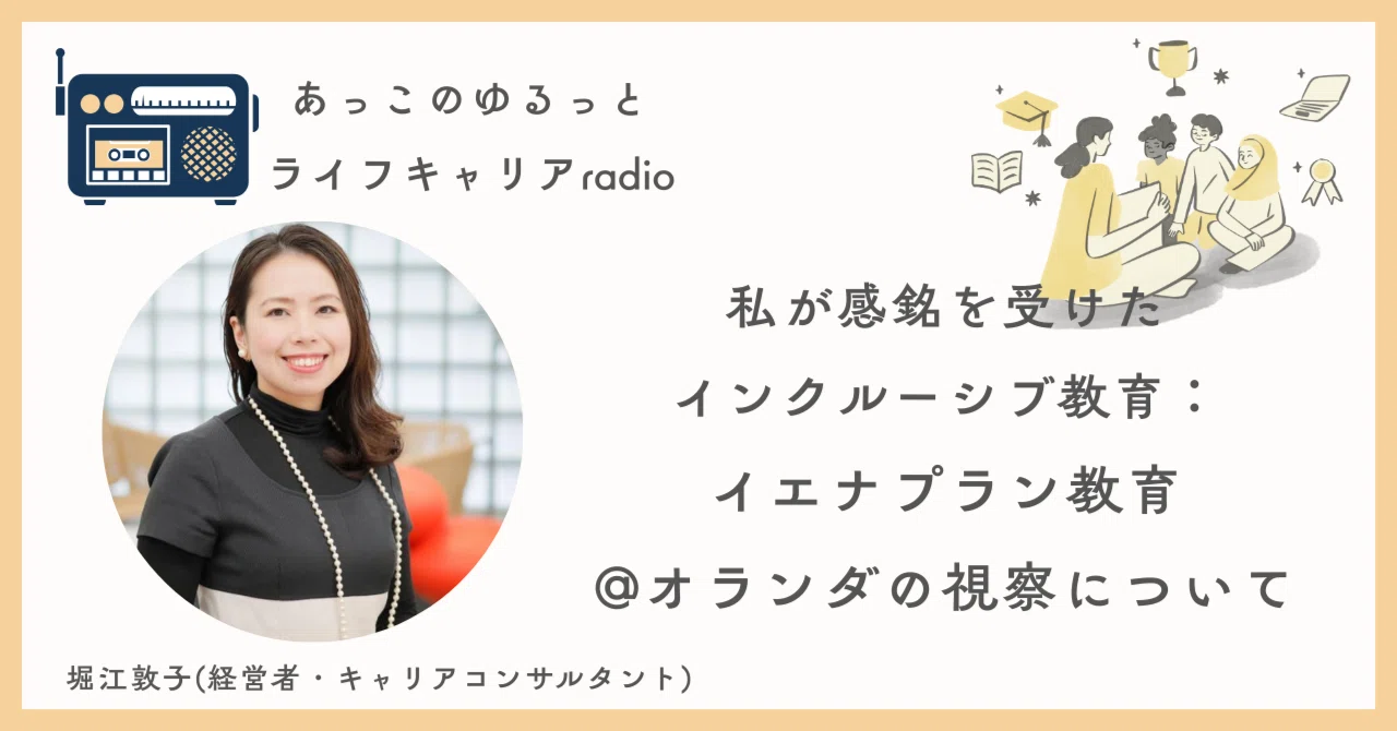 教育】私が感銘を受けたインクルーシブ教育：イエナプラン教育